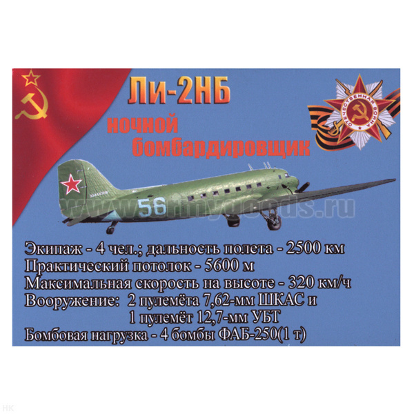 Магнит виниловый (гибкий) Ли-2НБ ночной бомбардировщик
