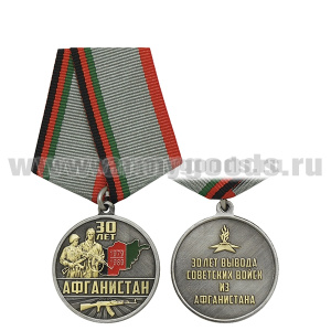 Медаль 30 лет Афганистан (30 лет вывода советских войск из Афганистана) серебр