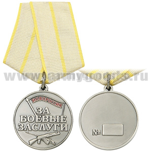 Медаль Новороссия За боевые заслуги