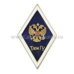 Значок мет. Тюм ГУ (ромб с накладным орлом РФ)