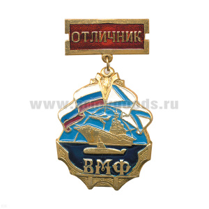 Медаль ВМФ (корабль) (на планке - Отличник)