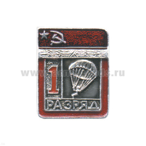 Значок мет. 1 спорт. разряд СССР (парашютный спорт)