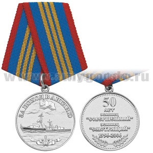 Медаль За поход в Англию (50 лет) Эсминец "Совершенный", эсминец "Смотрящий" (1956-2006) серебр.