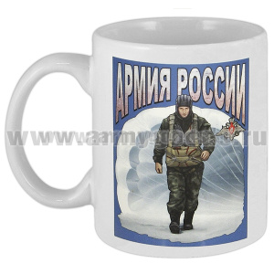 Кружка фарф. (0,3 л) Армия России (десантник)