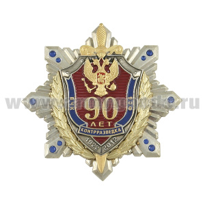 Значок мет. 90 лет контрразведке ВЧК-ФСБ (щит и меч на звезде)