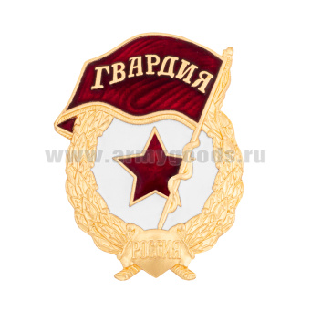 Значок мет. Гвардия (РФ) обр. 2024 г (гор.эм.)