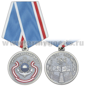 Медаль 285 лет Тихоокеанскому флоту (1731-2016)