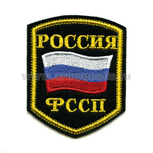 Шеврон вышит. Россия ФССП (5-уг. с флагом)