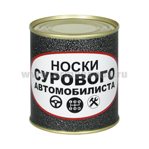 Сувенир "Носки сурового автомобилиста" (носки в банке) цвет черный, разм. 29