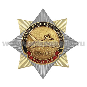 Значок мет. Орден-звезда Вооруженные силы ТУ-160