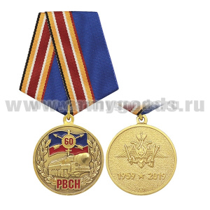 Медаль 60 лет РВСН 1959-2019 