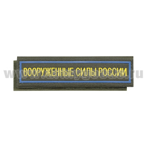 Нашивка на грудь пластизол. Вооруженные силы России (125x25 мм) оливковый фон, голубой кант (на липучке)