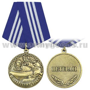 Медаль 310 лет Российскому флоту (Ветеран)