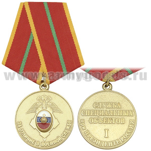 Медаль За отличие в военной службе 1 ст (служба специальных объектов при президенте России)