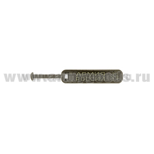 Зиппер-пуллер (ярлычок на бегунок молнии пластизолевый) Армия России (оливковый)