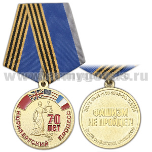 Медаль 70 лет Нюрнбергскому процессу (Фашизм не пройдет!) Союз советских офицеров