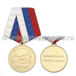 Медаль Заслуженному мужчине России (мужик сказал - мужик сделал)