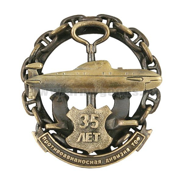 Значок мет. 35 лет 10 противоавианосной дивизии ТОФ (ПЛ пр. 971 на якоре, в цепи)