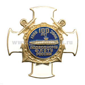 Значок мет. 100 лет подводному флоту России (бел. крест) лат.