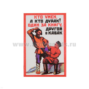 Магнит акриловый (советский плакат) Кто умен, а кто дурак! Один за книгу, другой в кабак