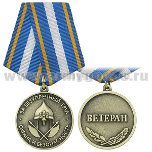 Медаль За безупречный труд (Охрана и Безопасность)