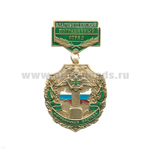 Медаль Пограничная застава Благовещенский ПО