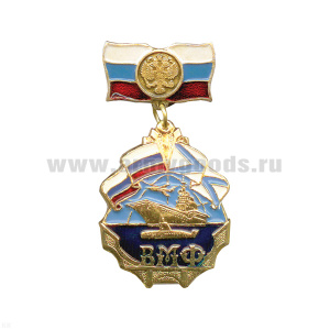 Медаль ВМФ (корабль) (на планке - флаг РФ с орлом)