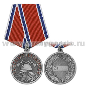 Медаль За отвагу на пожаре