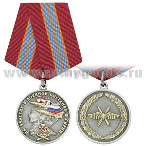 Медаль За участие в военной операции в Сирии (с эмблемой воздушно-космических сил)