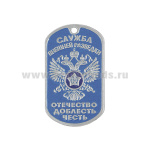 Жетон (нерж. ст., эмал.) Служба внешней разведки (Отечество Доблесть Честь)