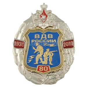 Значок мет. 80 лет ВДВ России 1930-2010 (2 накладки: щит с десантниками в венке)