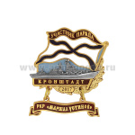 Значок мет. Участник парада Кронштадт 2017 (флажок андр. с подвеской) РКР "Маршал Устинов"