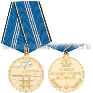 Медаль За борьбу с международным пиратством (зол.)