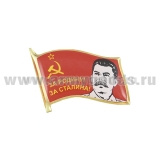 Значок мет. Флажок СССР За Родину! За Сталина! (смола, на пимсе)