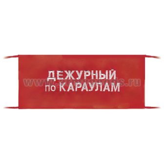 Повязка на рукав красная Дежурный по караулам