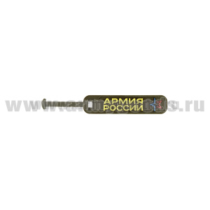 Зиппер-пуллер (ярлычок на бегунок молнии пластизолевый) Армия России (цветной)