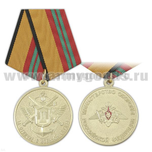 Медаль За отличие в военной службе 2 степ. (МО обр. 2009 г.)
