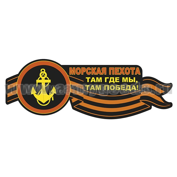 Наклейка Морская пехота (Там где мы, там победа!) (45x16,2 см)