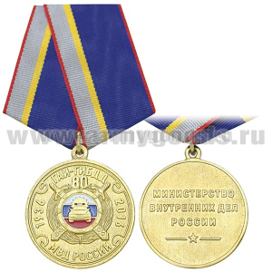 Медаль ГАИ-ГИБДД 80 лет (1936-2016) МВД России