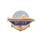 Значок мет. 30 лет (ПЛ, глобус и якорь) гор. эм.