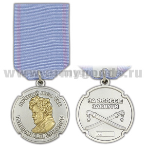 Медаль Вечный шеф ТКВ генерал А.П. Ермолов (За особые заслуги)
