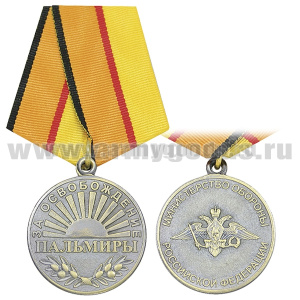 Медаль За освобождение Пальмиры (МО РФ)