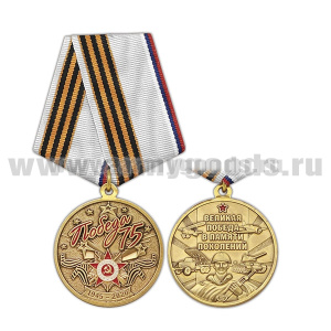 Медаль Победа 75 лет 1945-2020 (Великая Победа в памяти поколений)