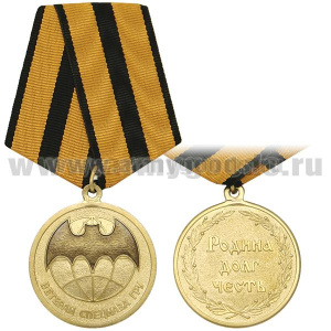 Медаль Ветеран спецназа ГРУ (Родина Долг Честь) зол.