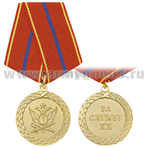 Медаль За службу XX (ФСИН 1 ст.)