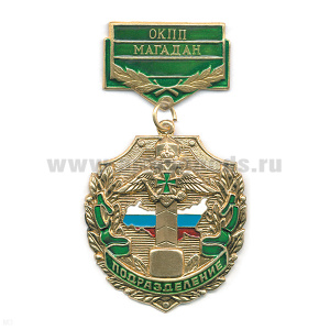 Медаль Подразделение ОКПП Магадан