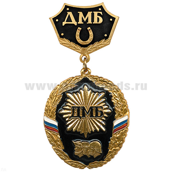 Медаль ДМБ 3 головы (черн.) с подковой