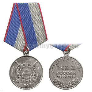 Медаль 70 лет ОРУД-ГАИ-ГИБДД МВД России 1936-2006