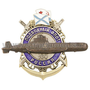 Значок мет. 100 лет подводному флоту России (4 накл.) с флагами