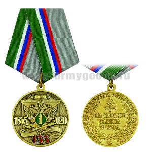 Медаль 155 лет ФССП (1865-2020) На страже закона и суда